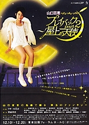 山口百恵トリビュートミュージカル『プレイバックpart2 屋上の天使』