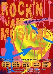 ROCK'N JAM MUSICAL Ⅱ 僕達のHeaven