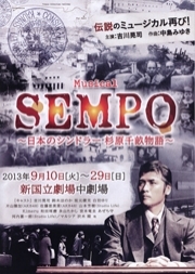 ミュージカル「SEMPO」−日本のシンドラー 杉原千畝物語−