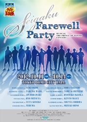 ミュージカル『テニスの王子様』コンサート SEIGAKU Farewell Party